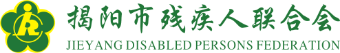 揭阳市残疾人联合会主办