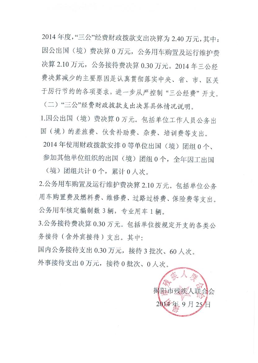 揭阳市残疾人联合会2014年度决算报表(图2)
