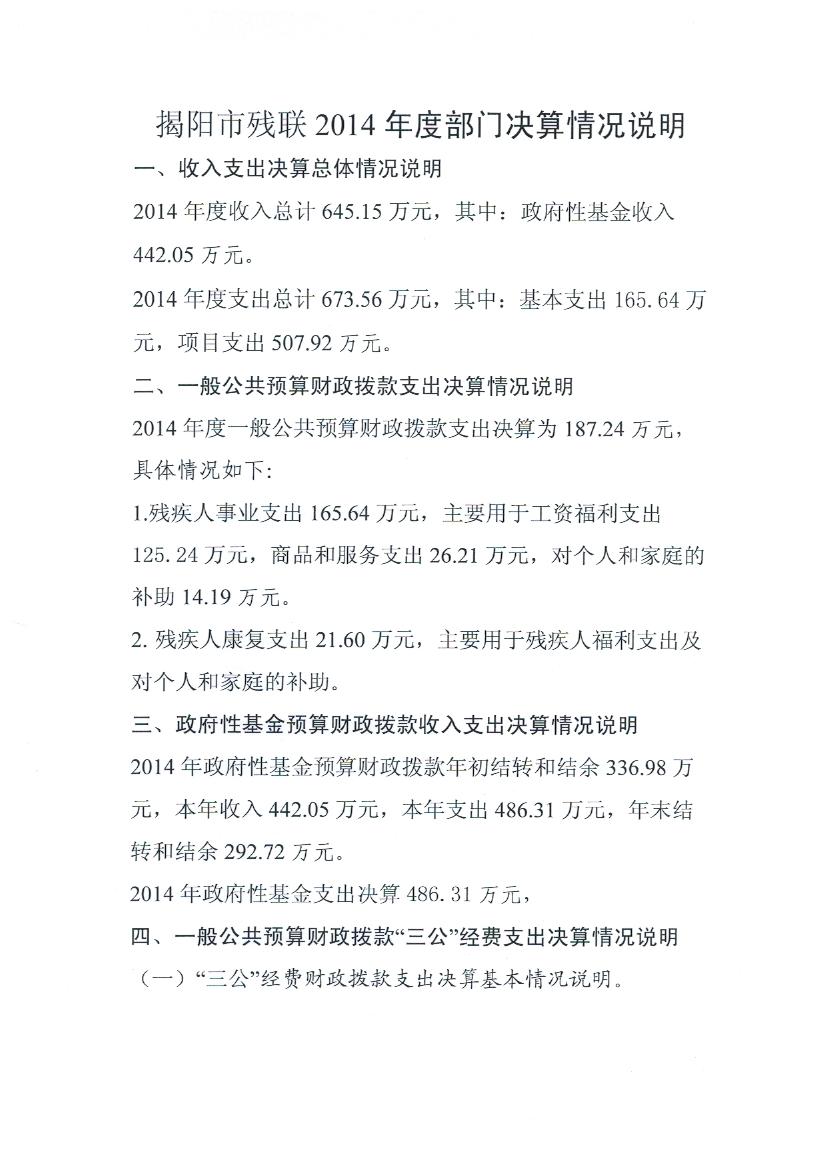 揭阳市残疾人联合会2014年度决算报表(图1)