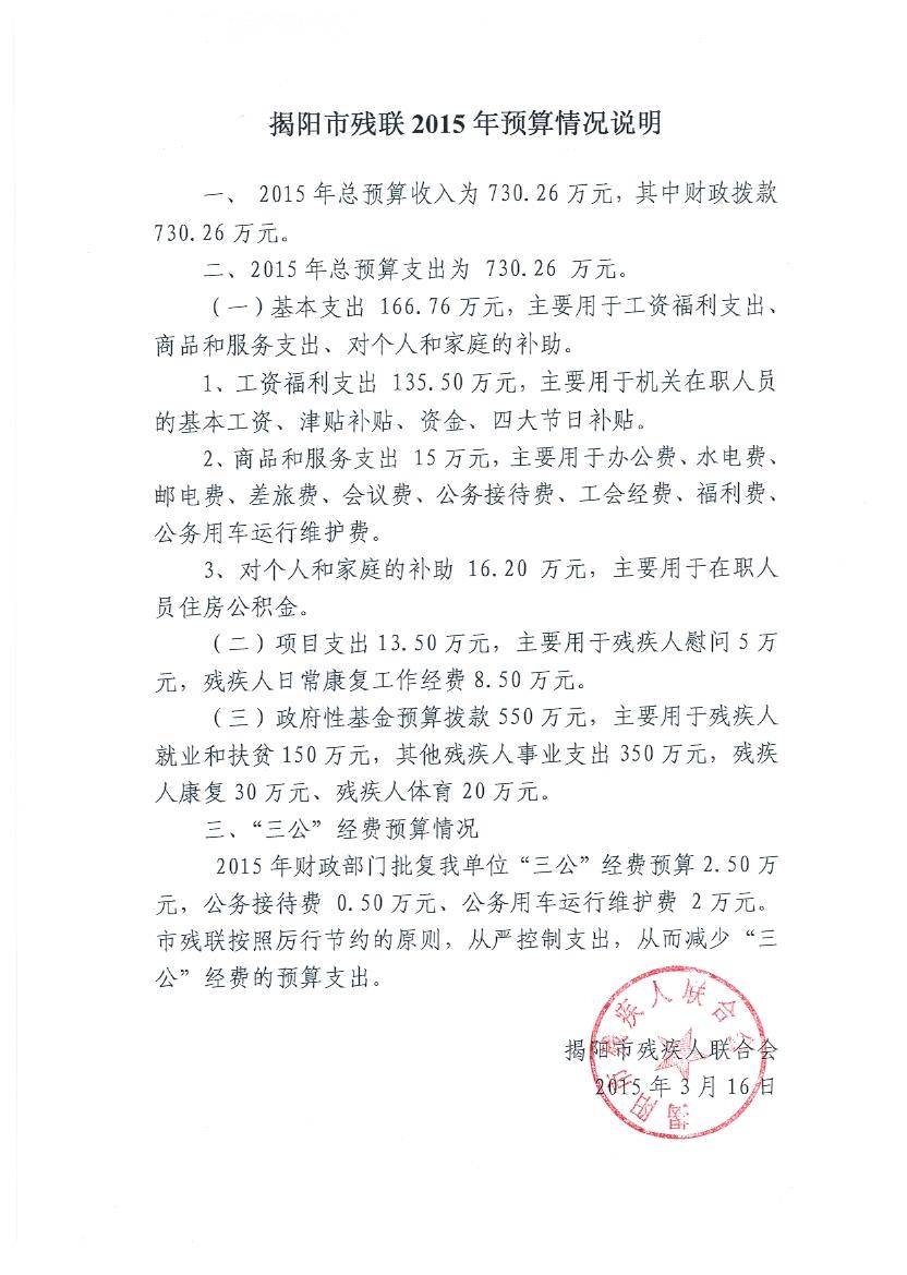 揭阳市残疾人联合会2015年度预算(图1)