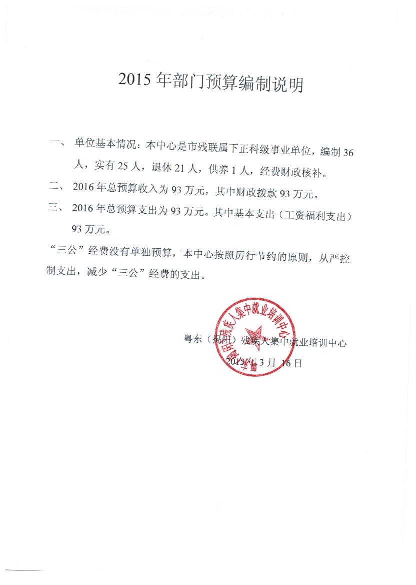 粤东（揭阳）残疾人集中就业培训中心2015年度预算编制说明(图1)