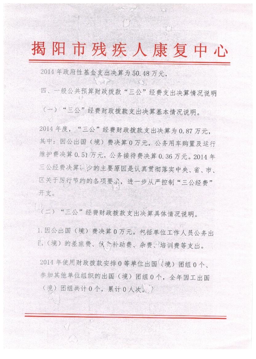 揭阳市残疾人康复中心2014年度决算表(图2)