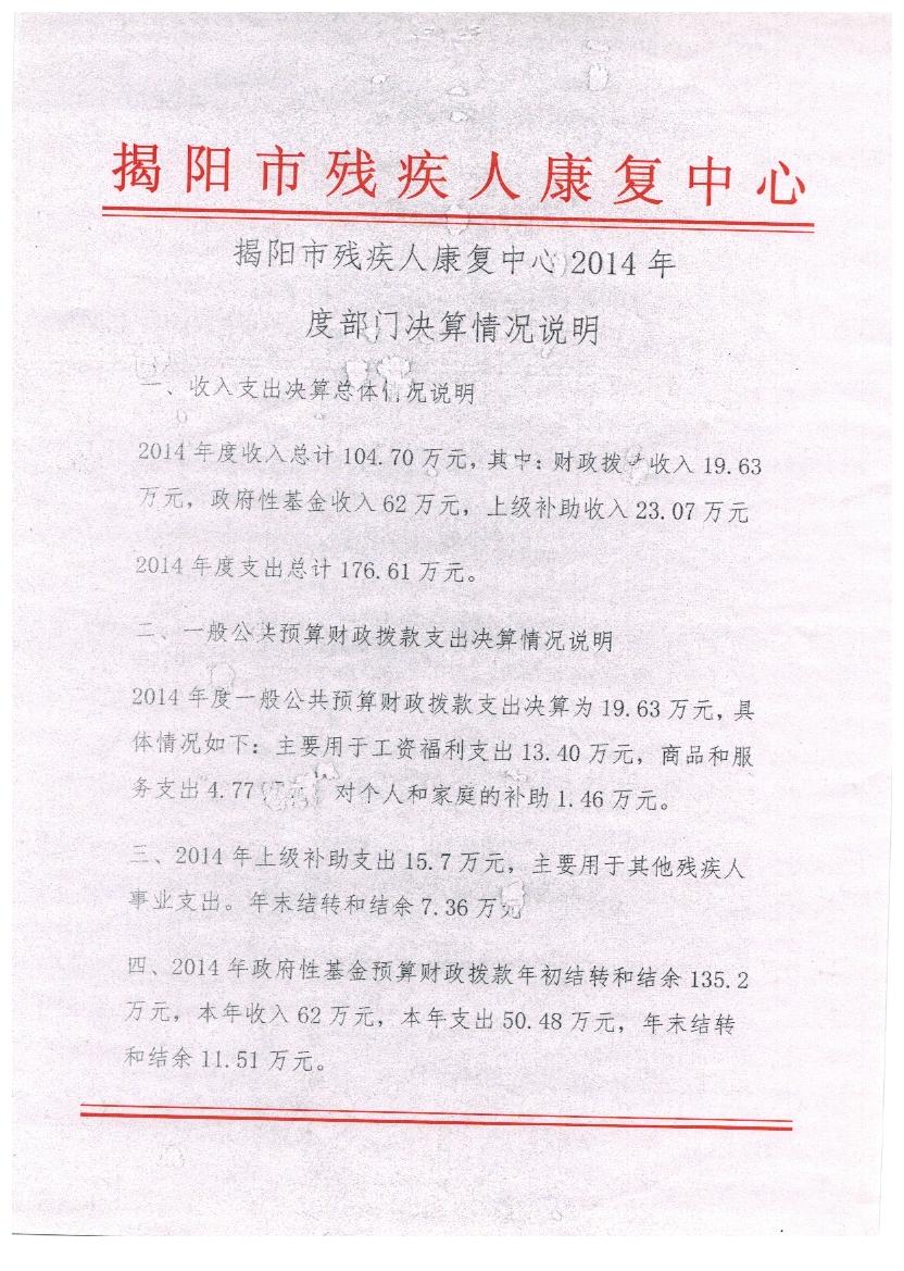 揭阳市残疾人康复中心2014年度决算表(图1)