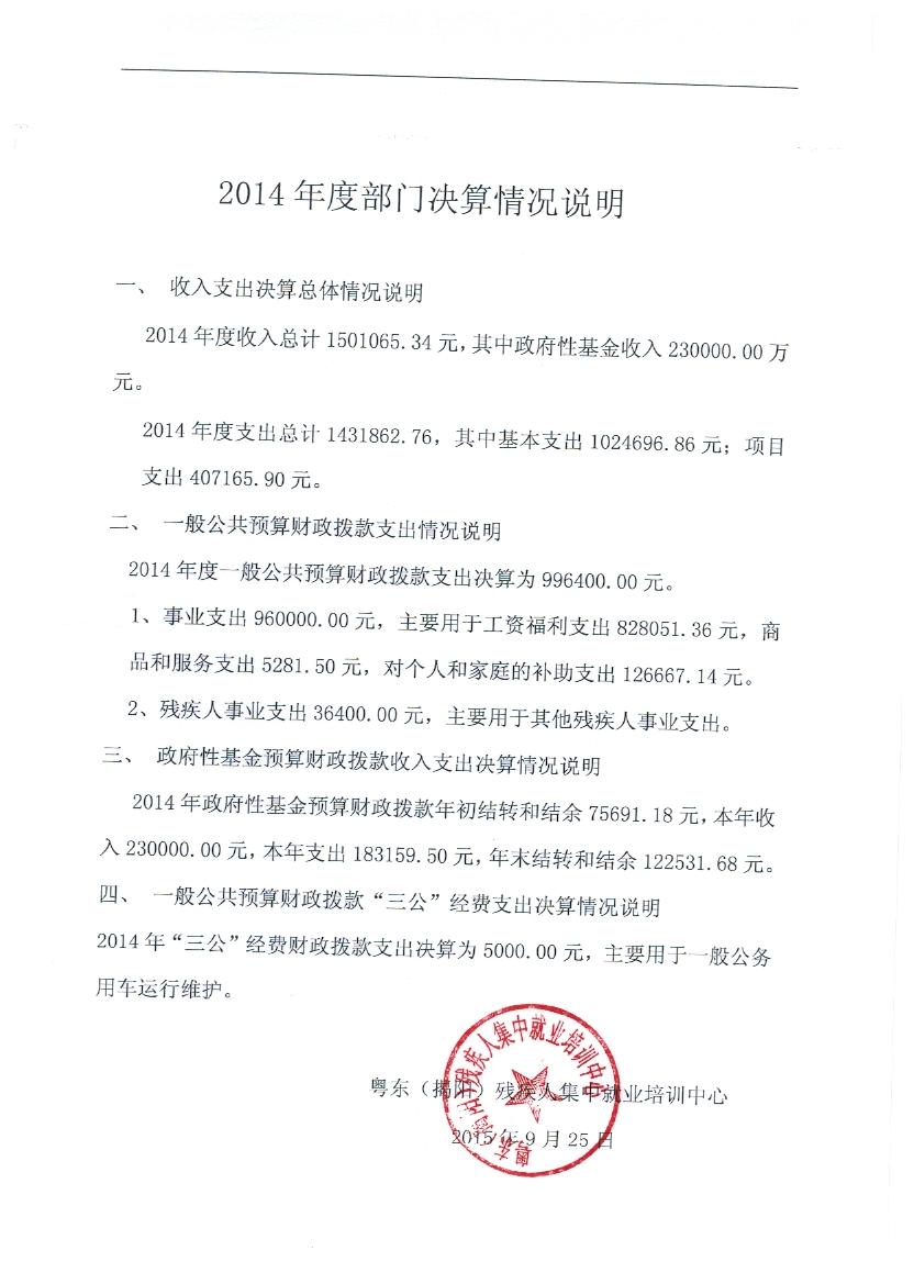 粤东（揭阳）残疾人集中就业培训中心2014年度决算报表(图1)