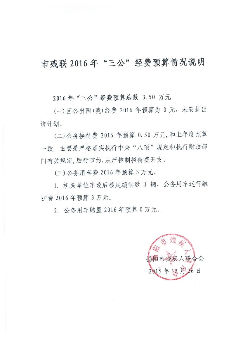 市残联2016年“三公”基金预算说明(图1)