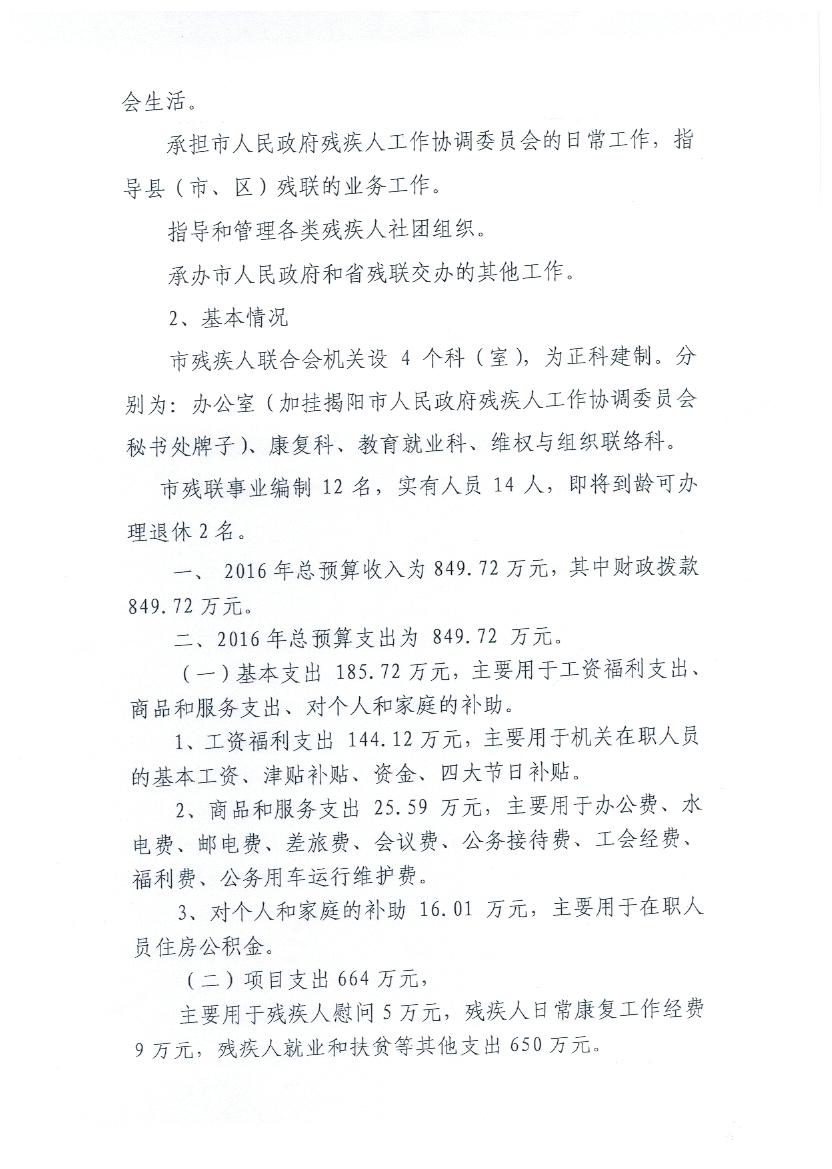 揭阳市残疾人联合会2016年度预算表(图2)