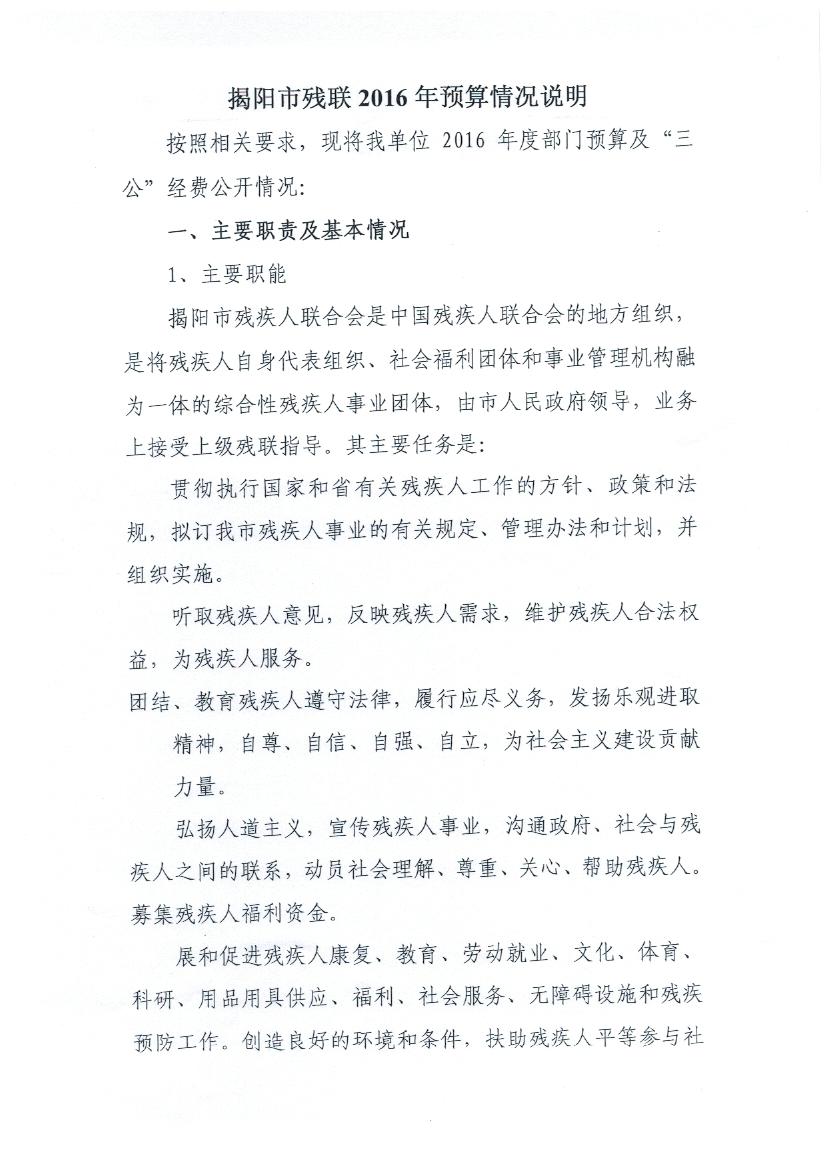 揭阳市残疾人联合会2016年度预算表(图1)
