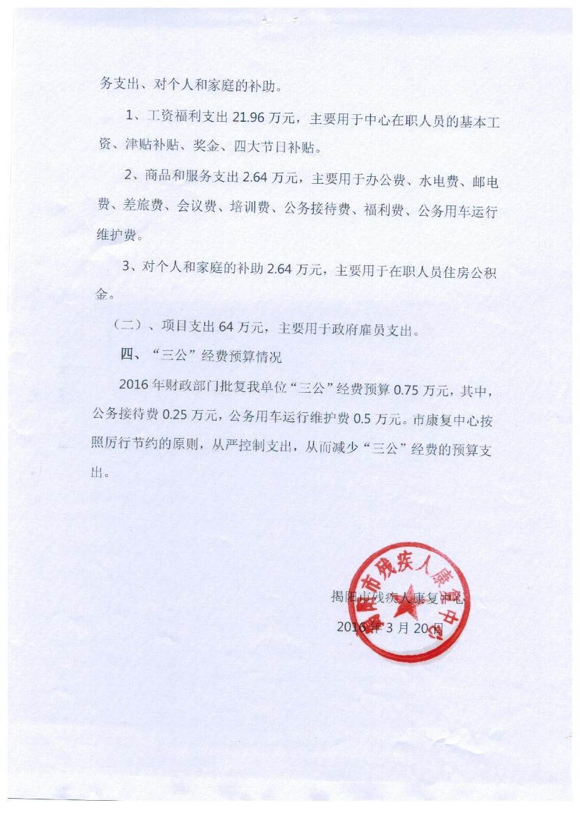 市残疾人康复中心2016年度预算说明(图2)