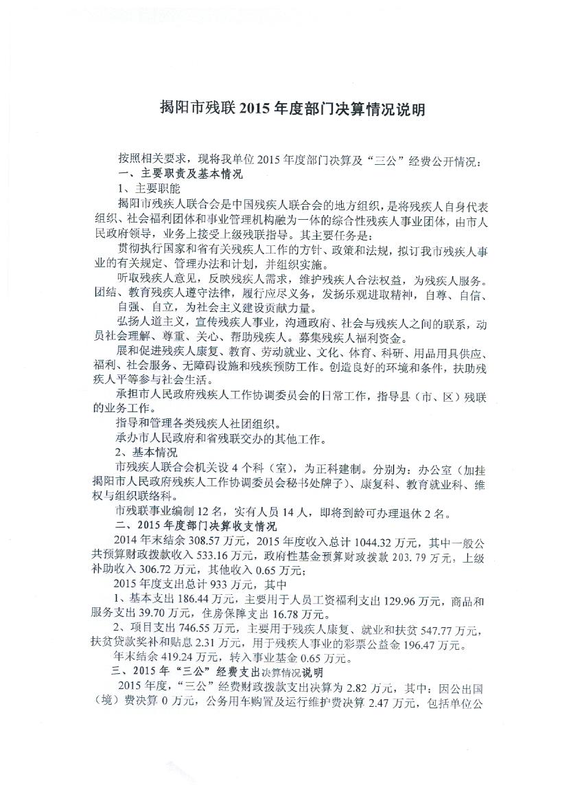 揭阳市残疾人联合会2015年度决算报表(图1)