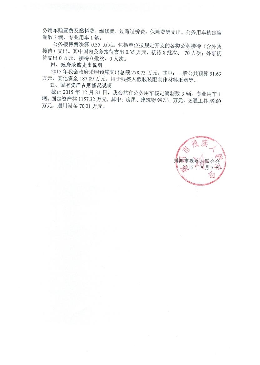 揭阳市残疾人联合会2015年度决算报表(图2)