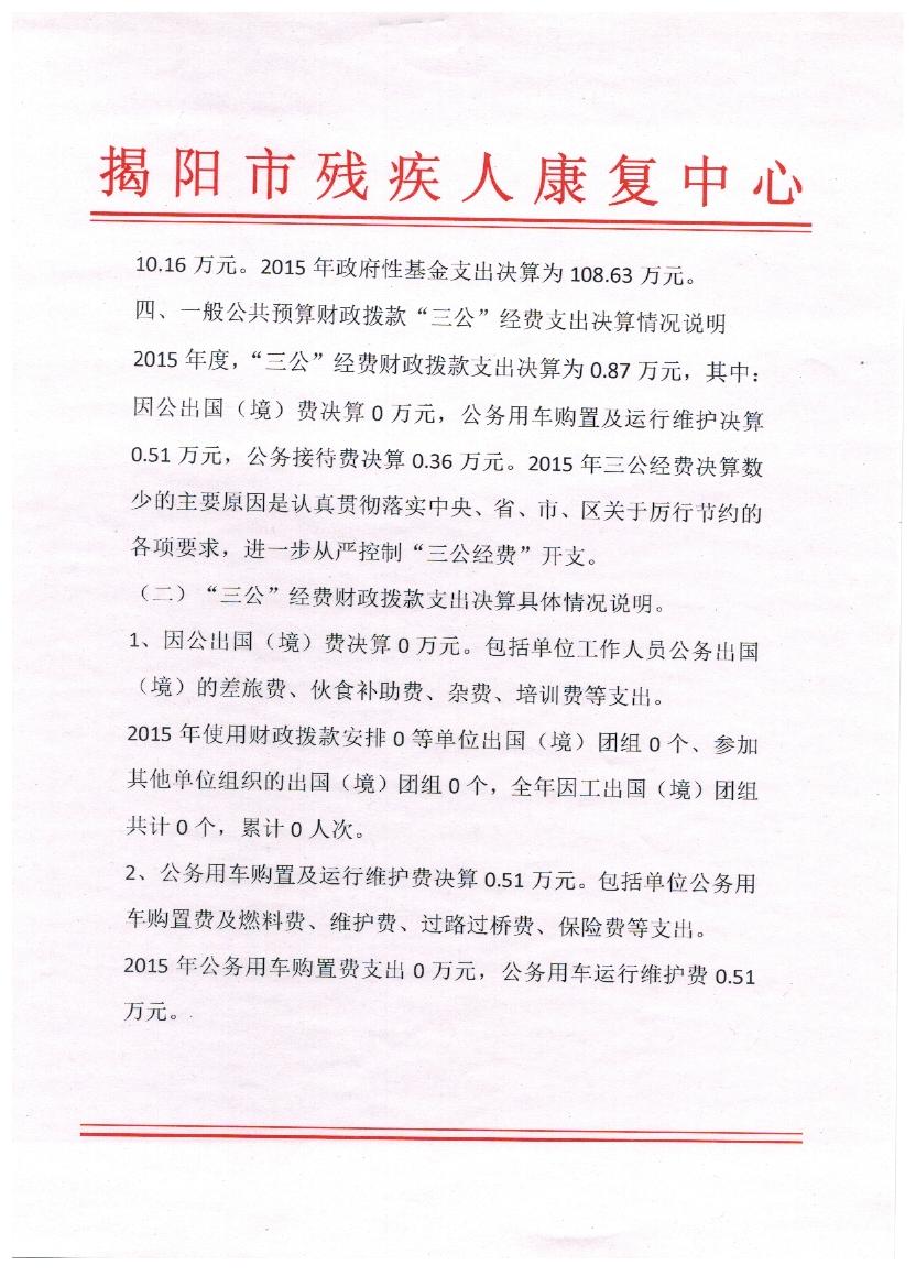 揭阳市残疾人康复中心2015年度决算表(图2)