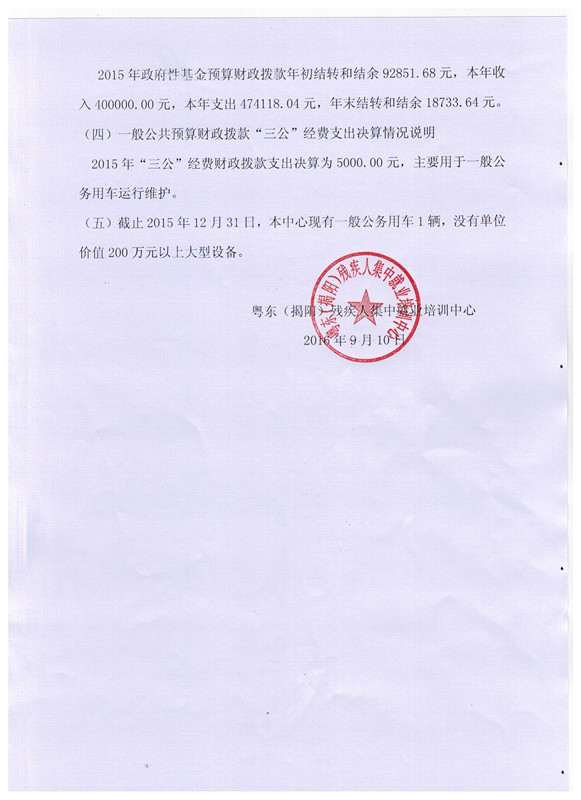 粤东（揭阳）残疾人集中就业培训中心2015年度决算表(图2)