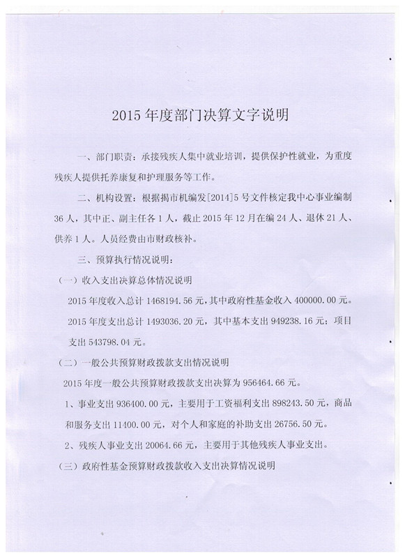 粤东（揭阳）残疾人集中就业培训中心2015年度决算表(图1)
