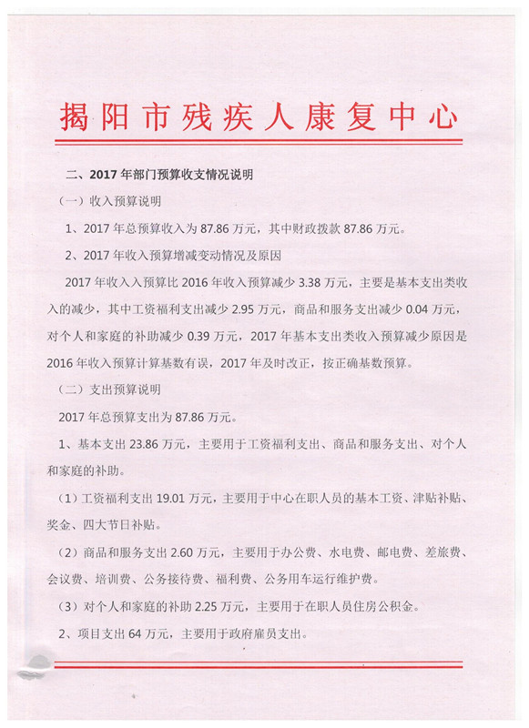 揭阳市残疾人康复中心2017年度部门预算披露(图2)