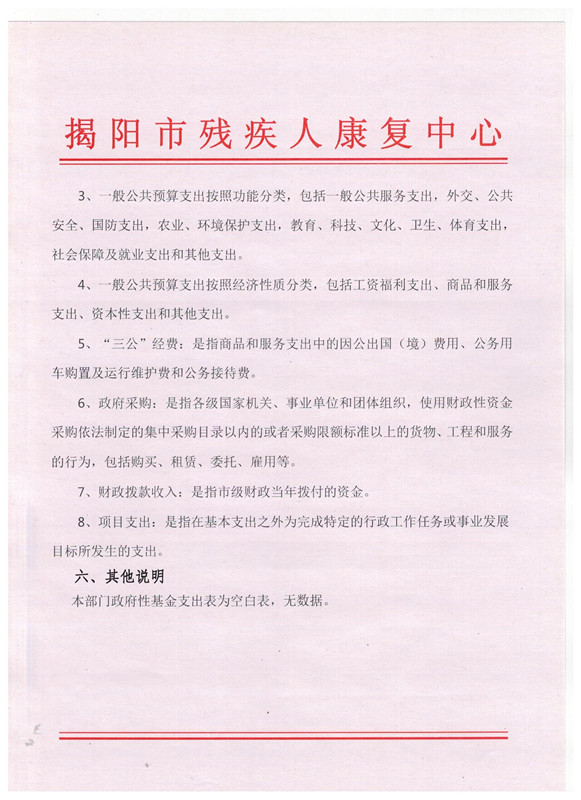 揭阳市残疾人康复中心2017年度部门预算披露(图4)