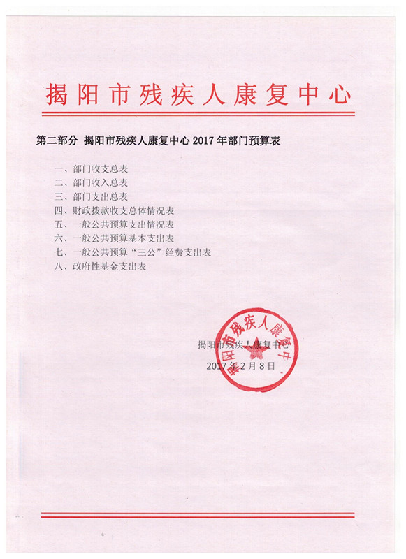 揭阳市残疾人康复中心2017年度部门预算披露(图5)