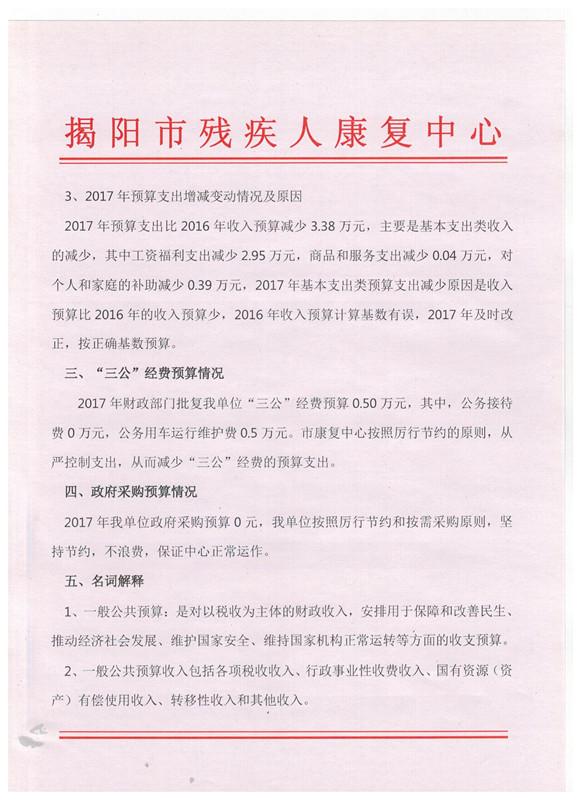揭阳市残疾人康复中心2017年度部门预算披露(图3)