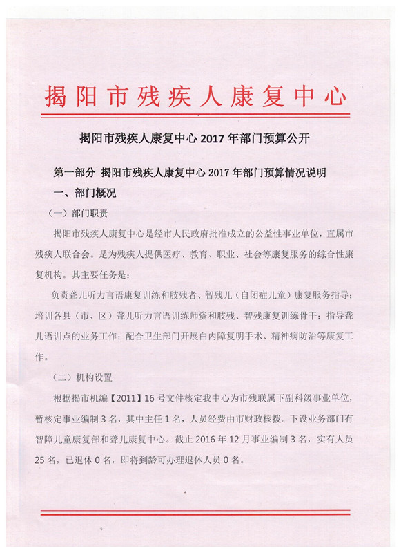 揭阳市残疾人康复中心2017年度部门预算披露(图1)