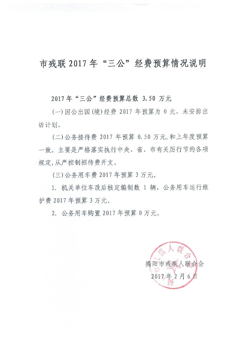 市残联2017年“三公”基金预算说明(图1)