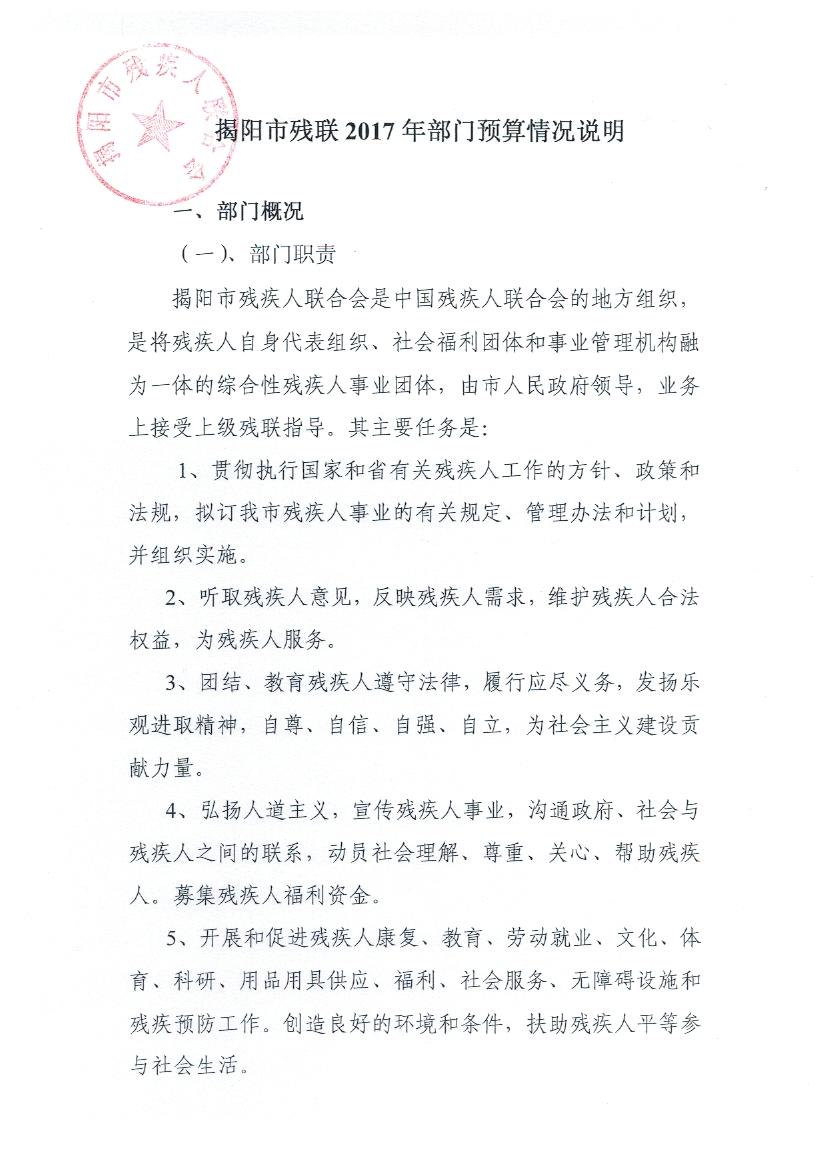 揭阳市残疾人联合会2017年度部门预算(图1)