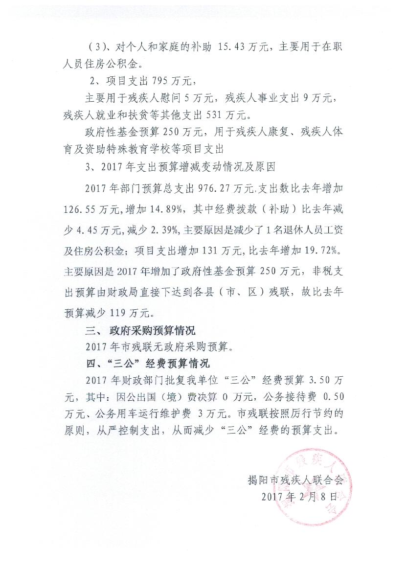 揭阳市残疾人联合会2017年度部门预算(图3)