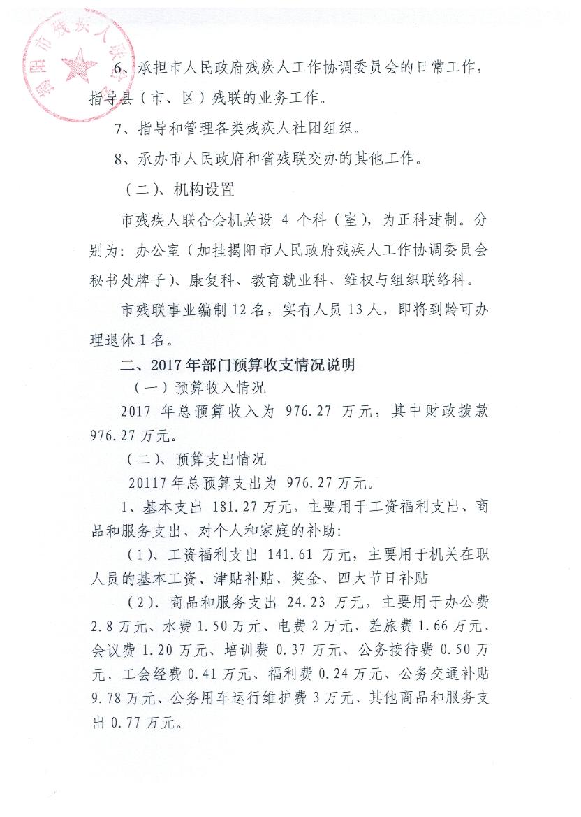 揭阳市残疾人联合会2017年度部门预算(图2)