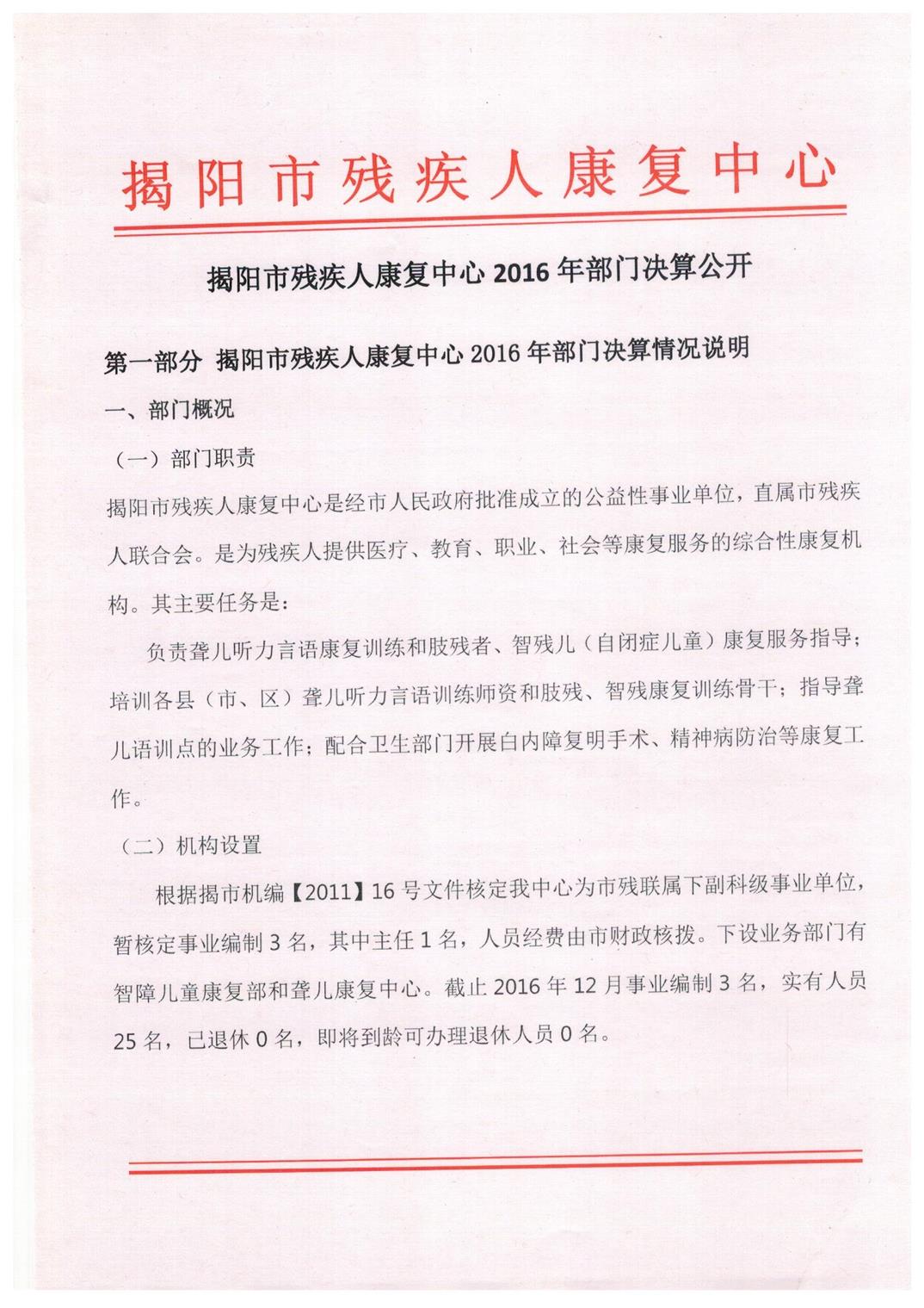 揭阳市残疾人康复中心2016年度部门决算披露(图1)