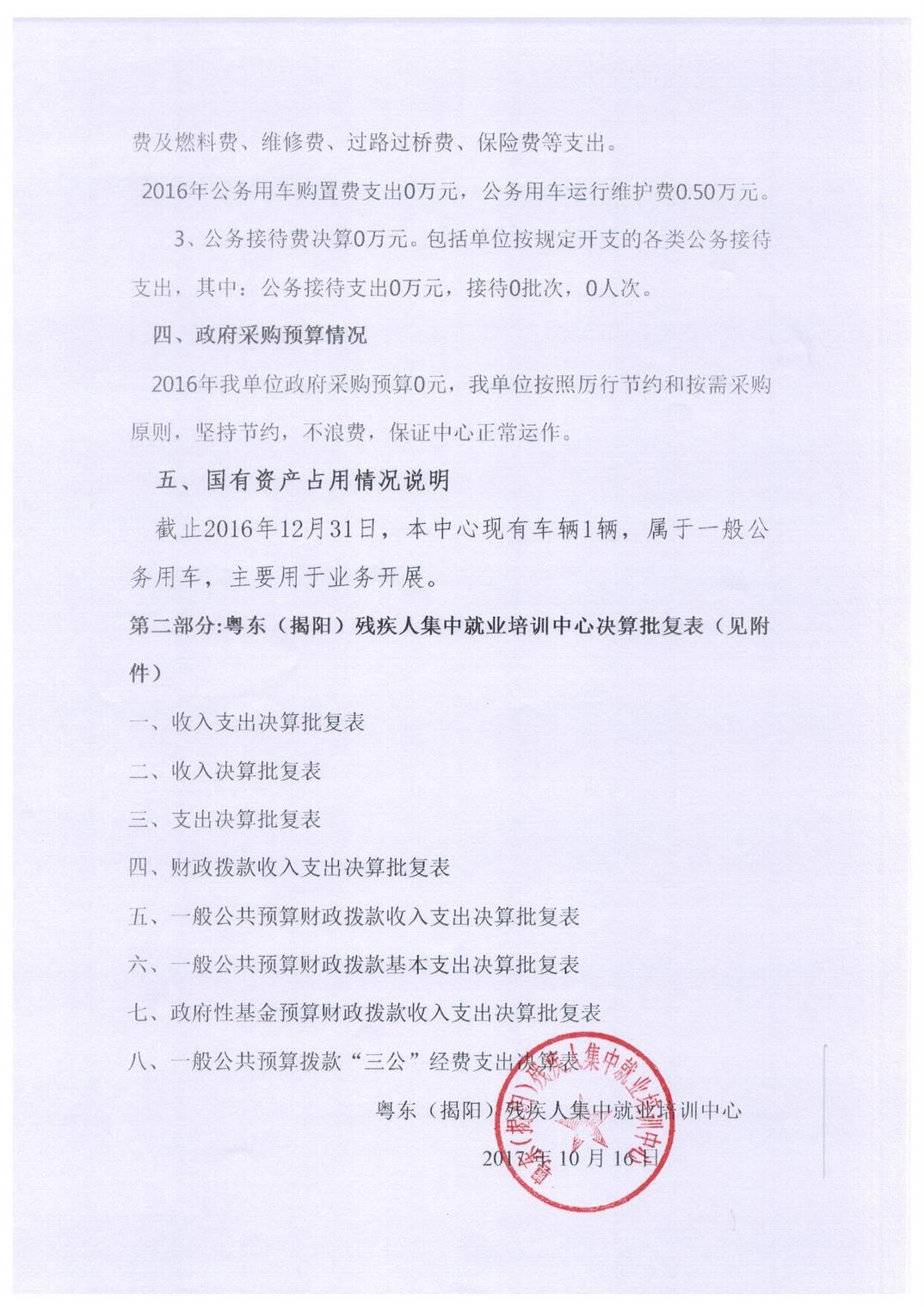 广东省东部（揭阳）残疾人集中就业培训中心2016年度部门决算披露(图3)