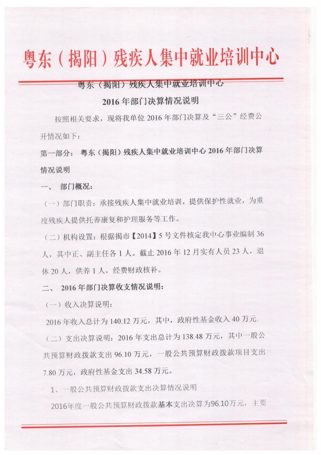 广东省东部（揭阳）残疾人集中就业培训中心2016年度部门决算披露(图1)
