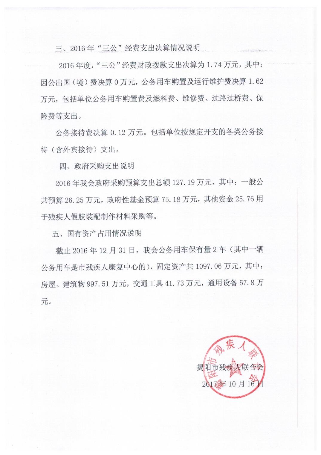 揭阳市残疾人联合会2016年度部门决算(图4)