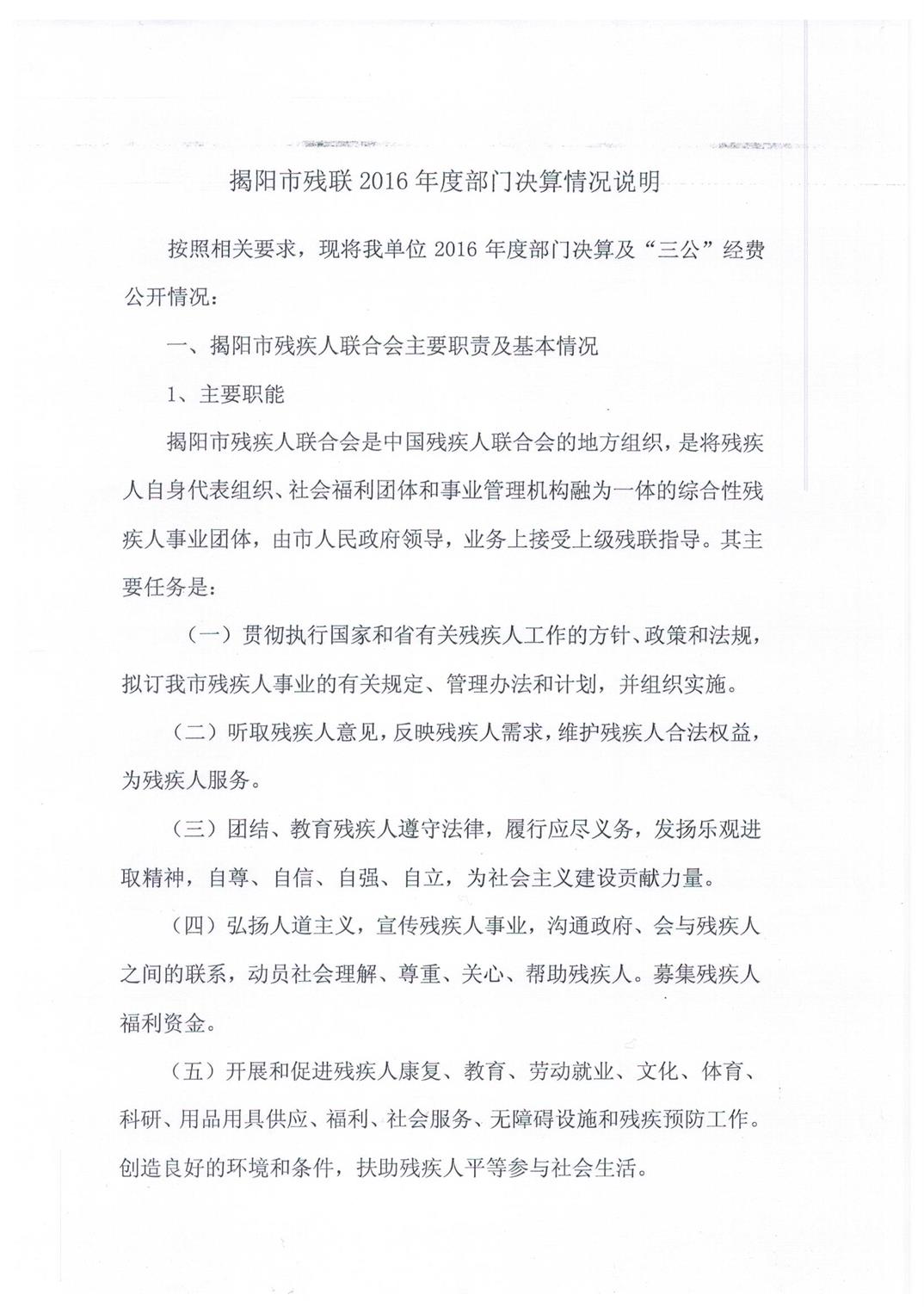 揭阳市残疾人联合会2016年度部门决算(图2)