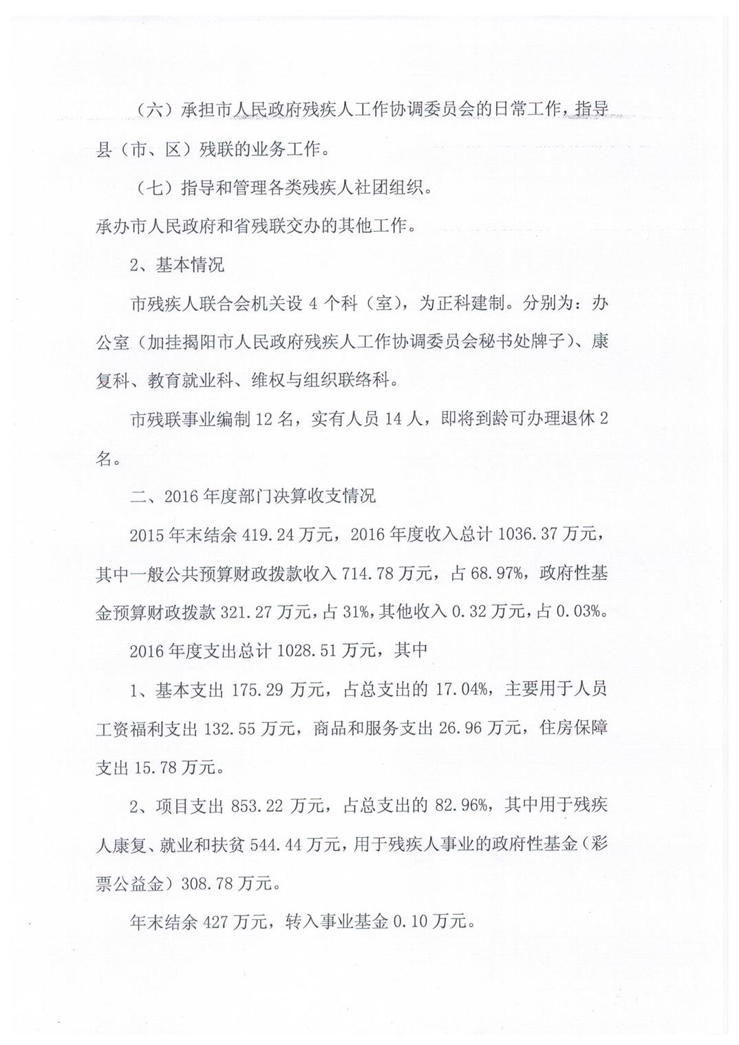 揭阳市残疾人联合会2016年度部门决算(图3)