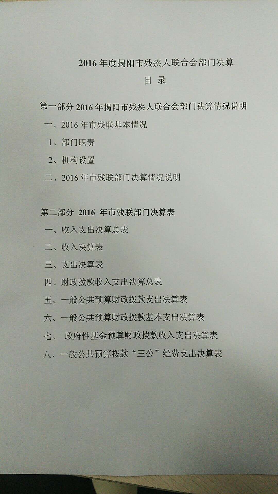 揭阳市残疾人联合会2016年度部门决算(图1)