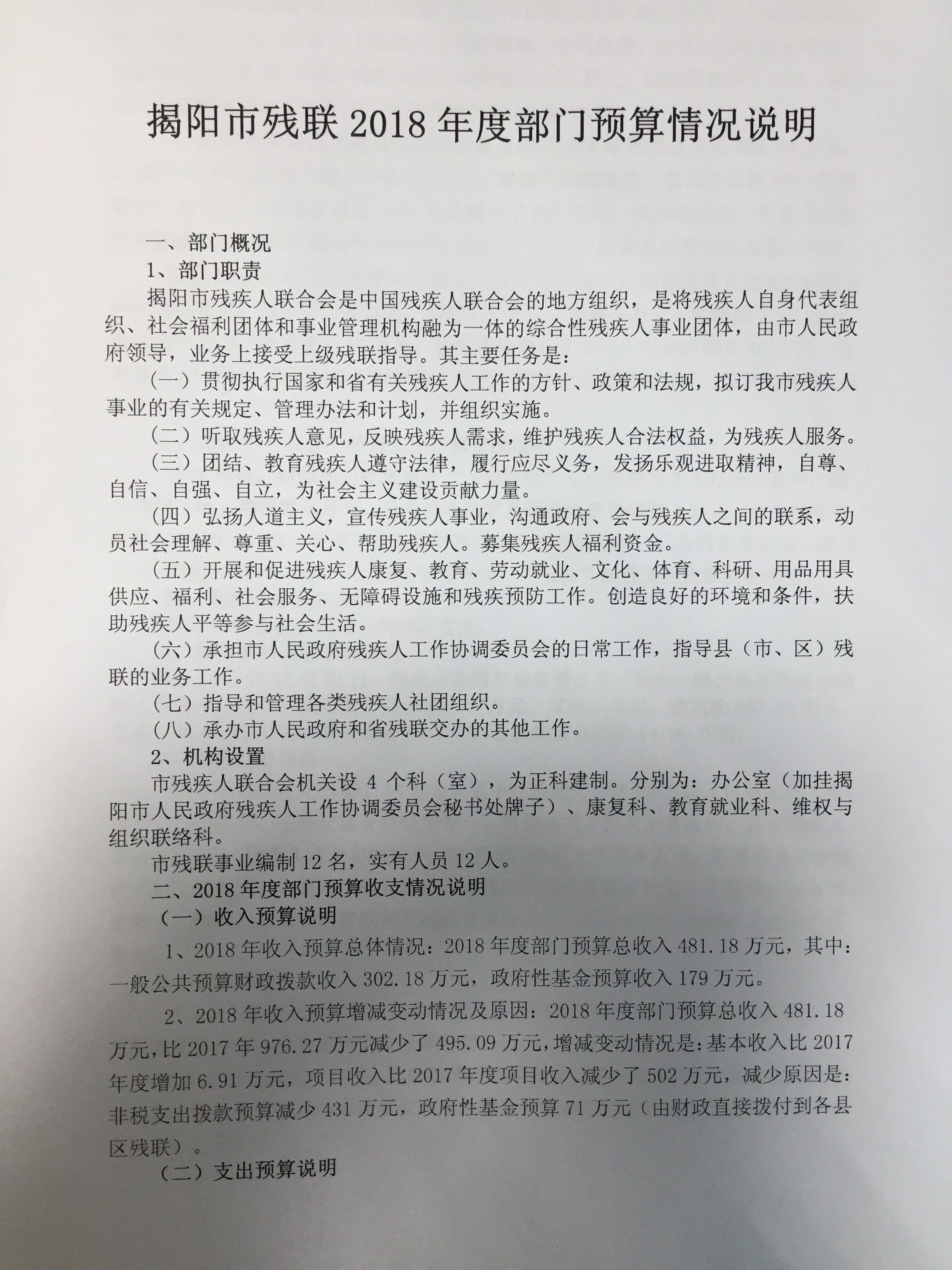 揭阳市残疾人联合会2018年度部门预算(图1)