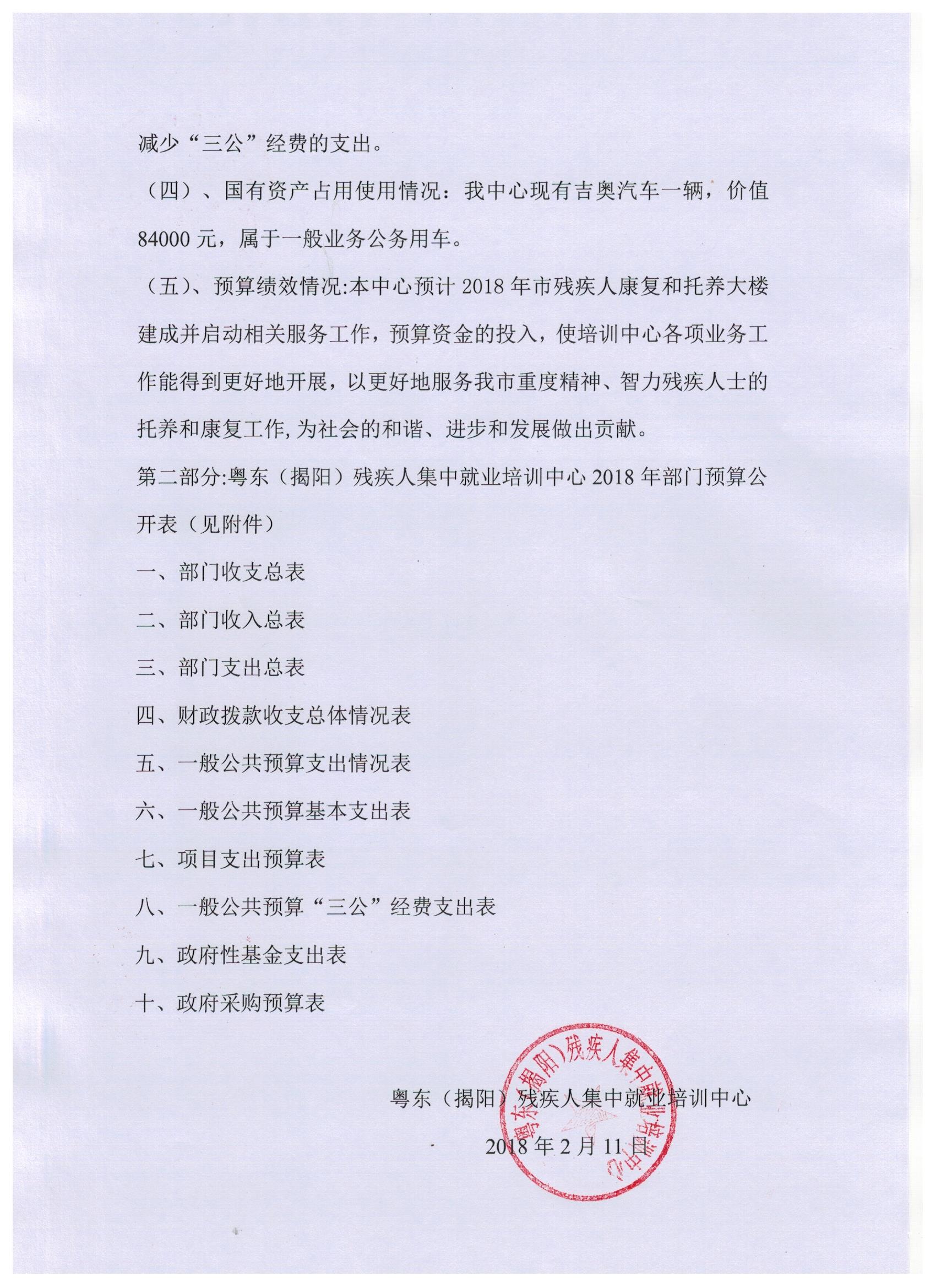 粤东（揭阳）残疾人集中就业培训中心2018年度部门预算披露(图2)