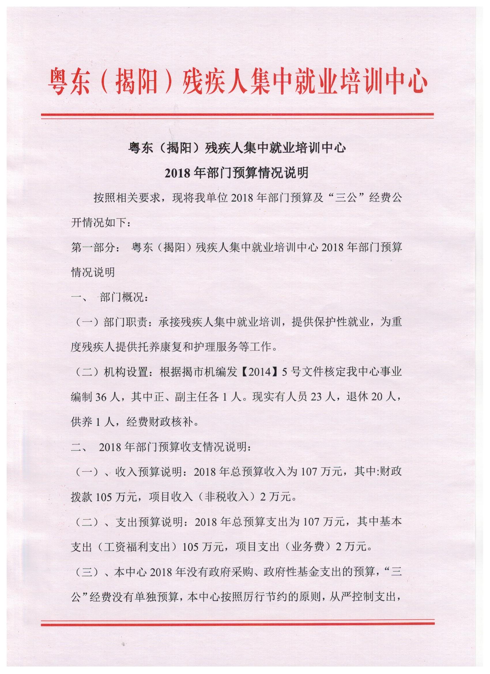 粤东（揭阳）残疾人集中就业培训中心2018年度部门预算披露(图1)