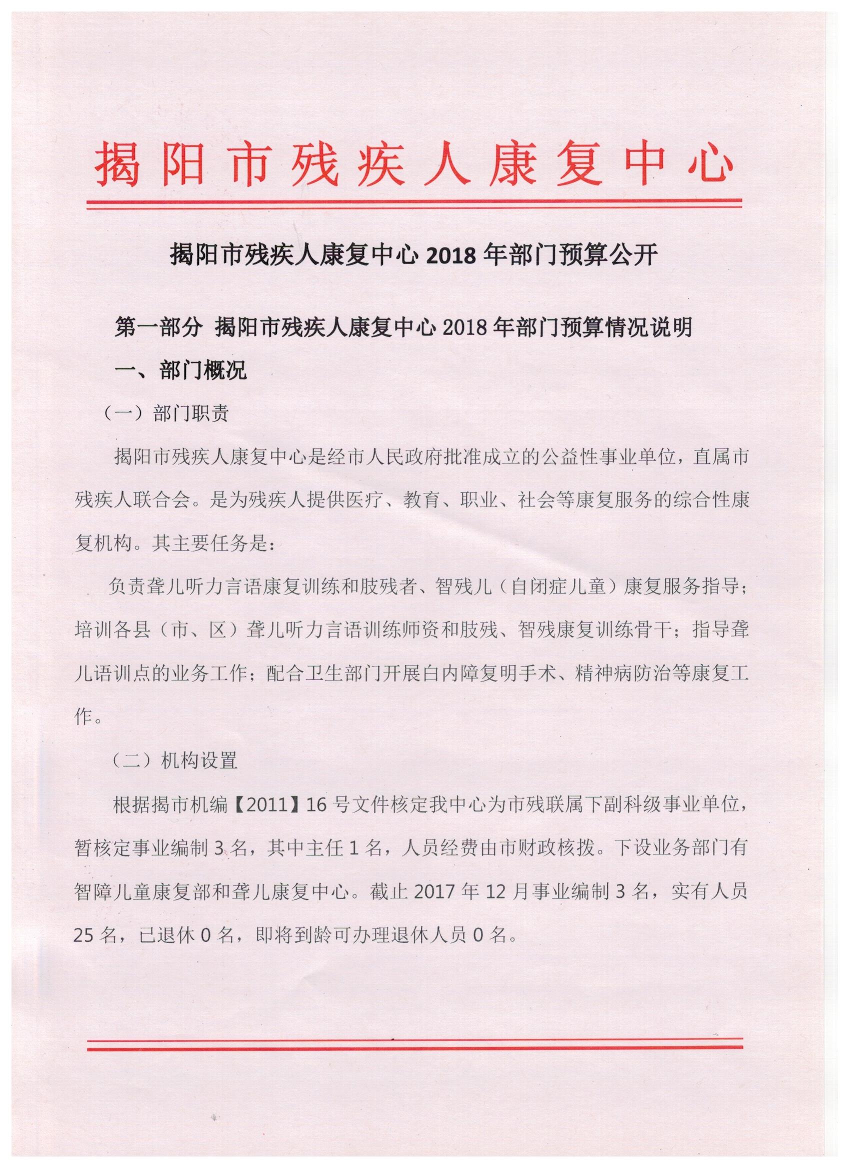 揭阳市残疾人康复中心2018年度部门预算披露(图1)