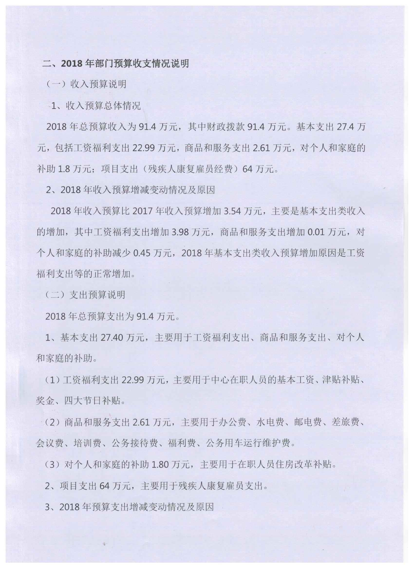 揭阳市残疾人康复中心2018年度部门预算披露(图2)