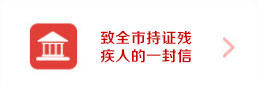 致全市持证残疾人的一封信