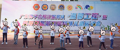 揭阳举办“星晨第四届特殊儿童运动会”(图1)
