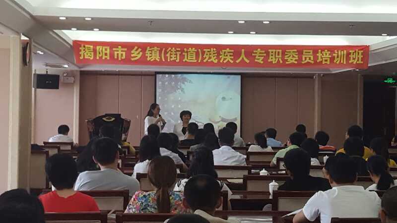 揭阳市举办乡镇（街道）残疾人专职委员培训班(图1)