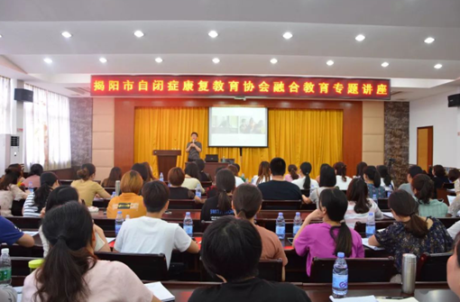 揭阳市自闭症康复教育协会举办融合教育专题讲座(图1)